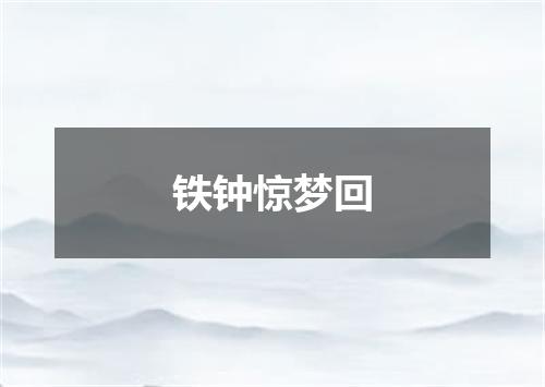 铁钟惊梦回