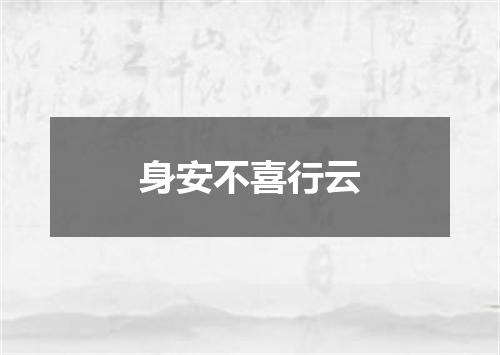 身安不喜行云