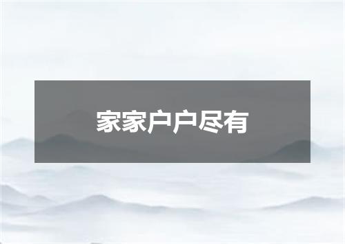 家家户户尽有