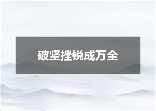 破坚挫锐成万全