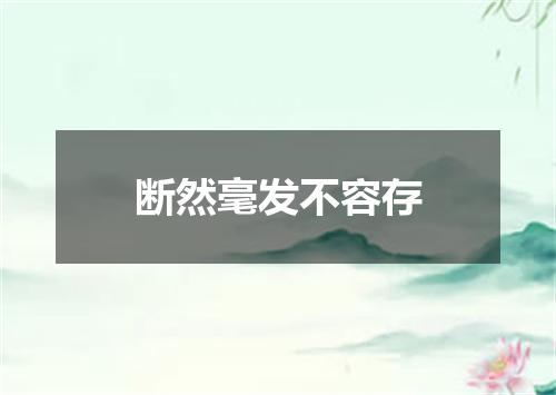 断然毫发不容存