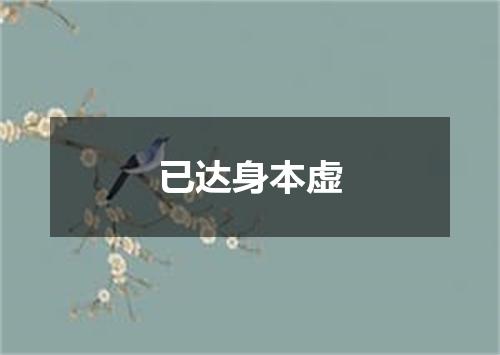 已达身本虚