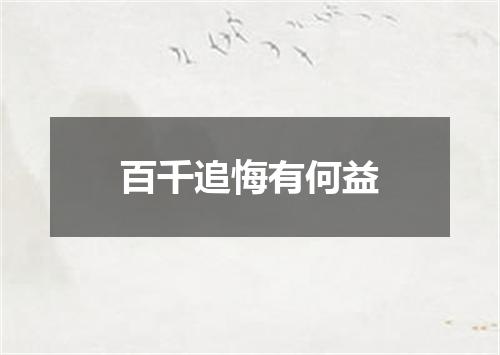 百千追悔有何益