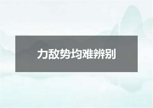 力敌势均难辨别