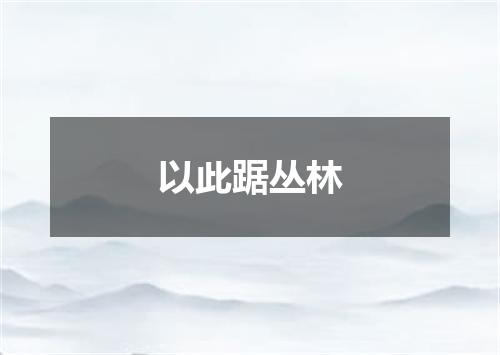 以此踞丛林