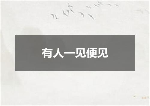 有人一见便见