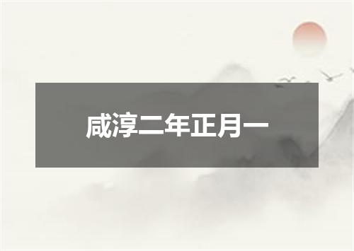 咸淳二年正月一