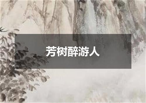 芳树醉游人