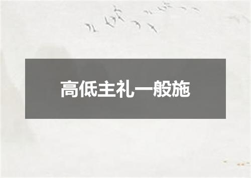高低主礼一般施