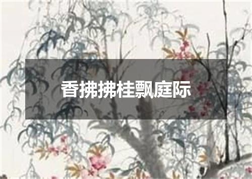 香拂拂桂飘庭际