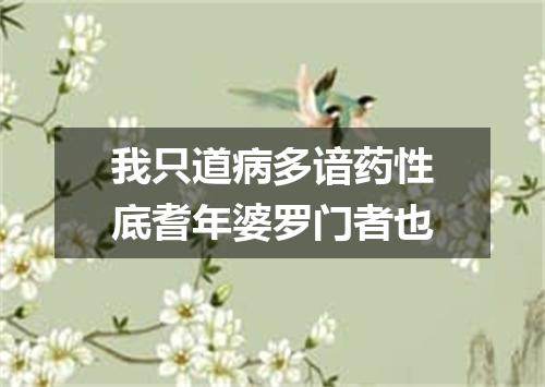 我只道病多谙药性底耆年婆罗门者也