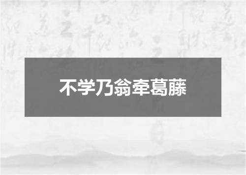 不学乃翁牵葛藤