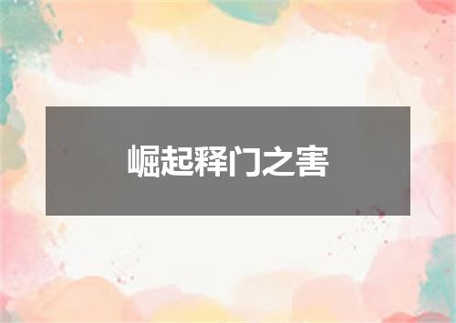 崛起释门之害