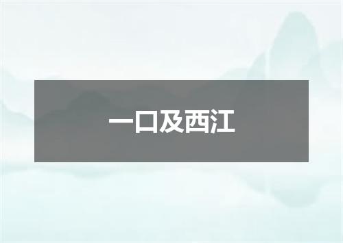 一口及西江