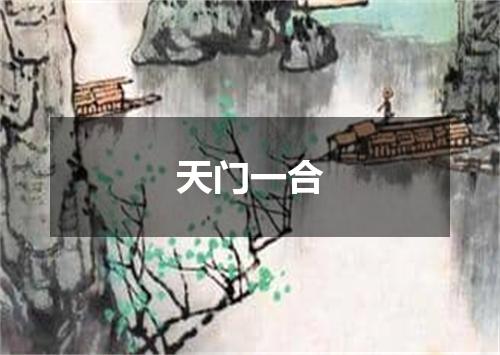 天门一合