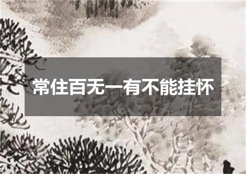 常住百无一有不能挂怀