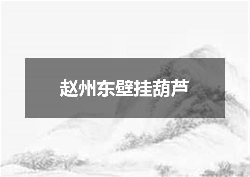 赵州东壁挂葫芦