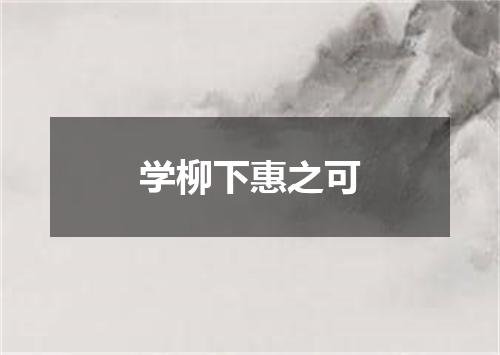 学柳下惠之可