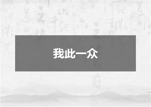 我此一众