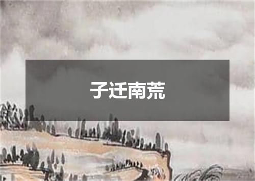 子迁南荒