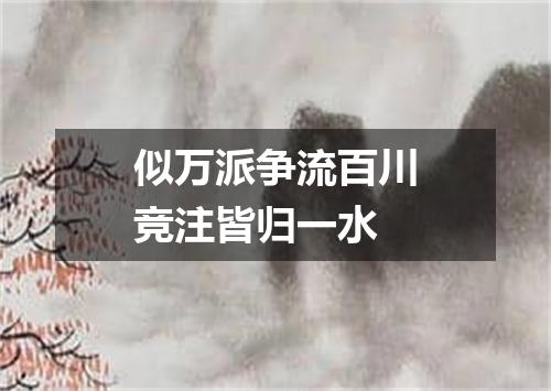 似万派争流百川竞注皆归一水