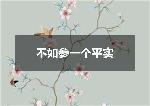 不如参一个平实