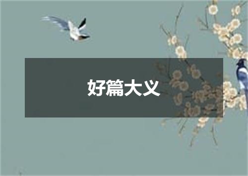 好篇大义