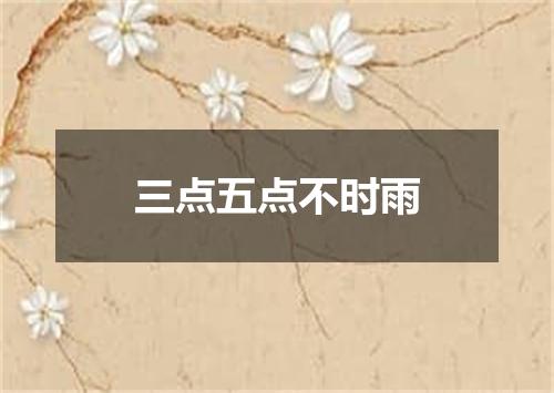 三点五点不时雨