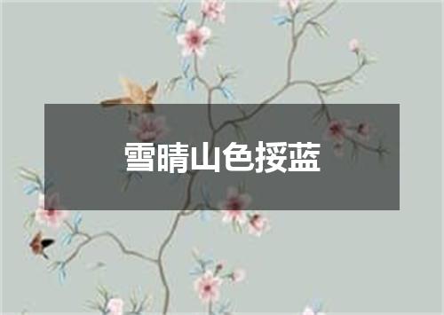 雪晴山色挼蓝