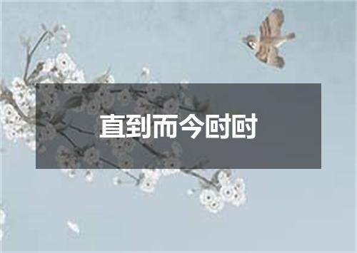 直到而今尀尀