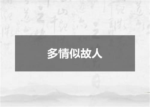 多情似故人