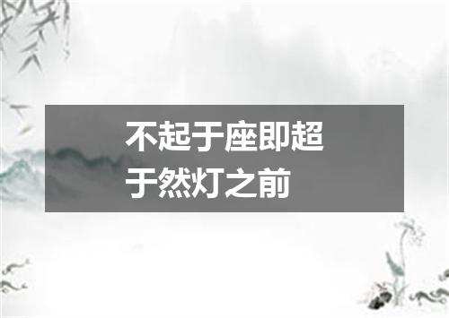 不起于座即超于然灯之前