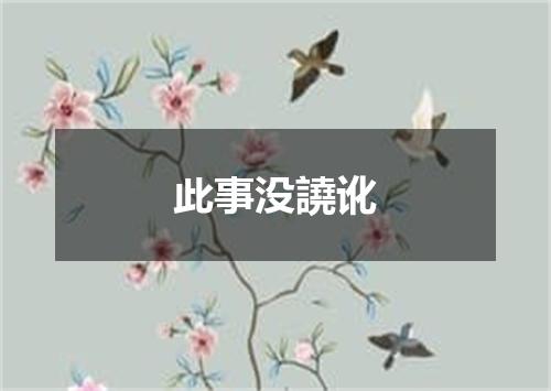 此事没譊讹