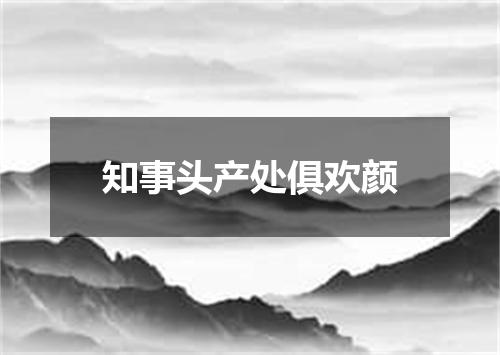 知事头产处俱欢颜