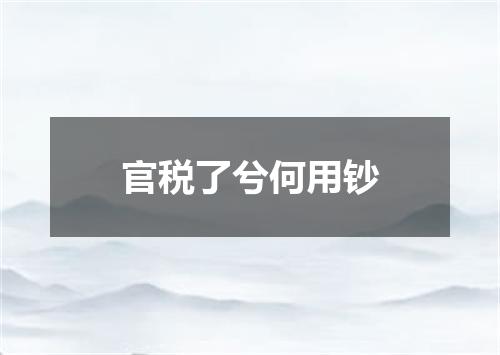 官税了兮何用钞