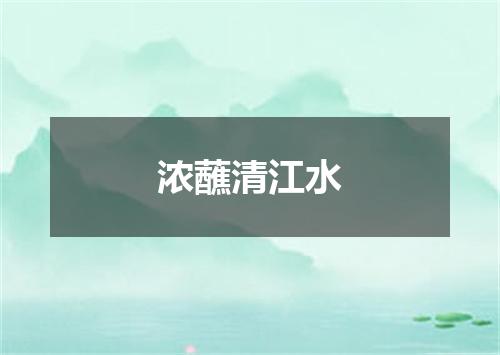 浓蘸清江水