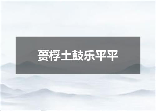 蒉桴土鼓乐平平