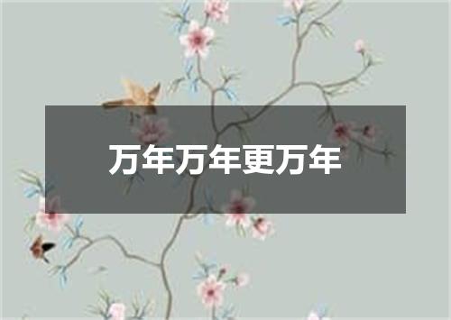 万年万年更万年