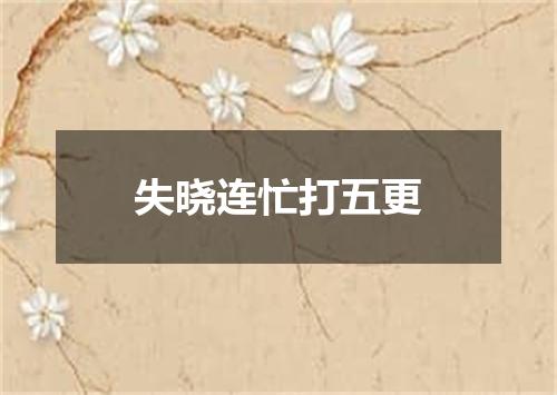 失晓连忙打五更