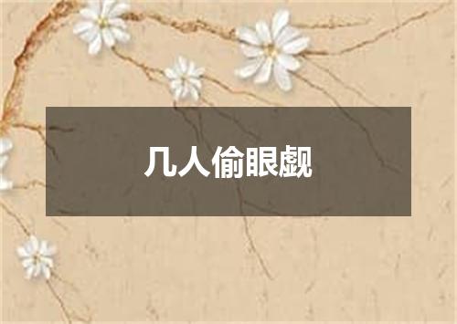 几人偷眼觑