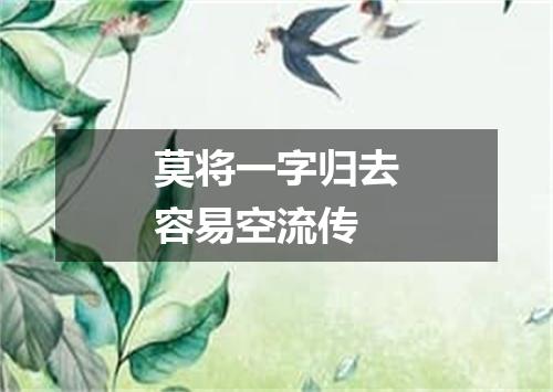 莫将一字归去容易空流传