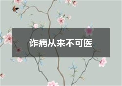 诈病从来不可医