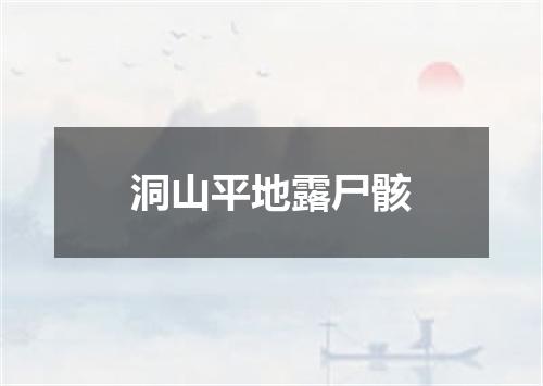 洞山平地露尸骸