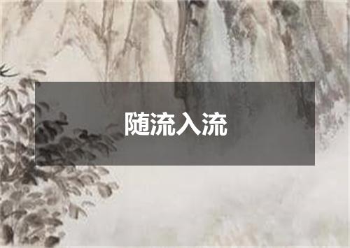 随流入流
