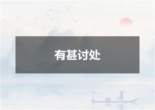 有甚讨处