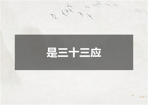 是三十三应