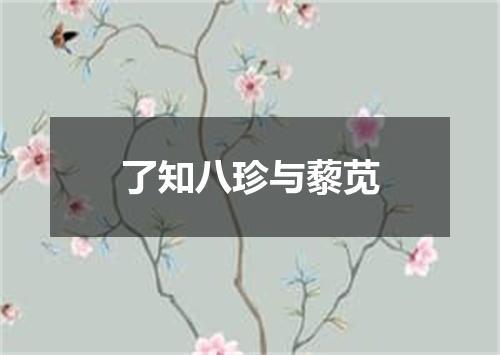 了知八珍与藜苋