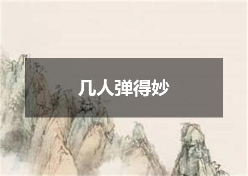 几人弹得妙