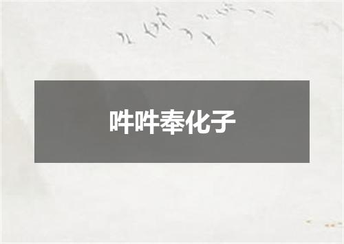 吽吽奉化子