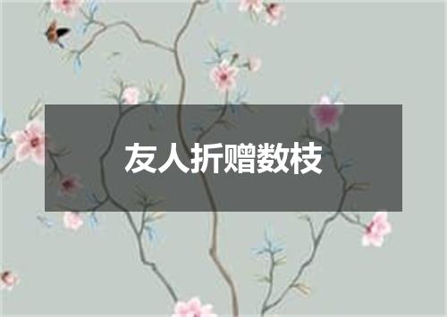 友人折赠数枝